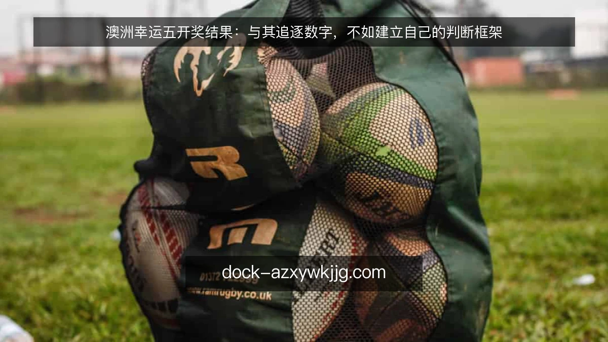 澳洲幸运五开奖结果：与其追逐数字，不如建立自己的判断框架