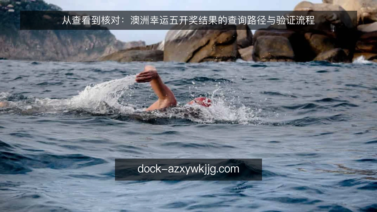 从查看到核对：澳洲幸运五开奖结果的查询路径与验证流程
