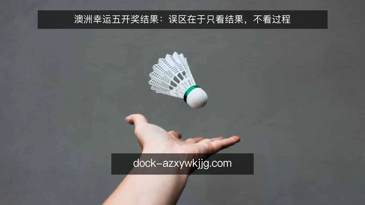 澳洲幸运五开奖结果：误区在于只看结果，不看过程