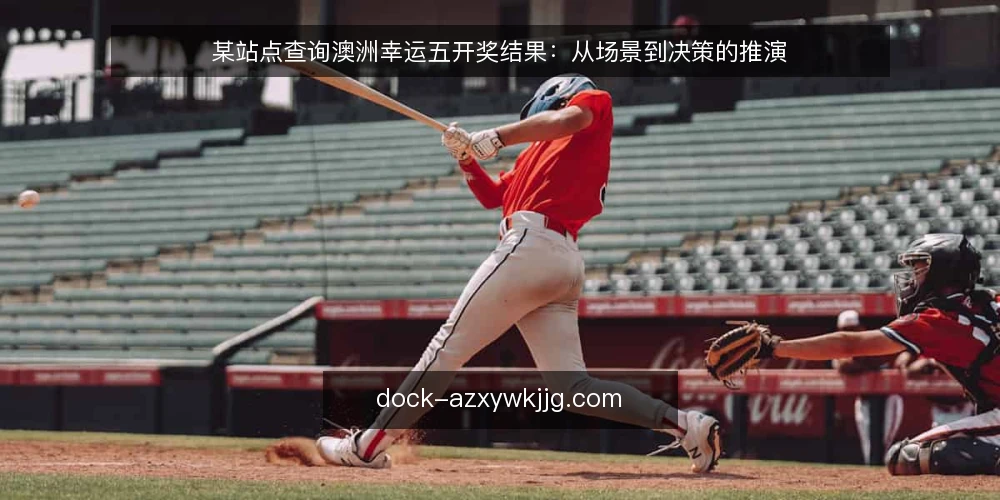 某站点查询澳洲幸运五开奖结果:从场景到决策的推演 — 场景设定:查询澳洲幸运五开奖结果的现场 配图
