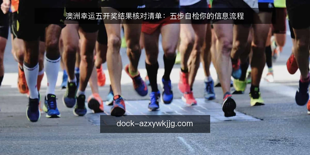澳洲幸运五开奖结果核对清单：五步自检你的信息流程 — 为何现在需要自检信息流程 配图
