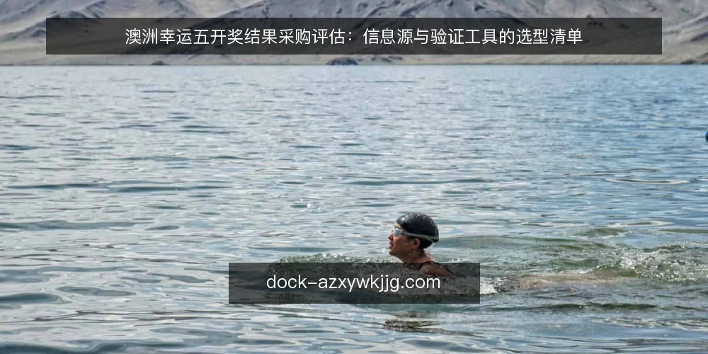 澳洲幸运五开奖结果采购评估：信息源与验证工具的选型清单 — 明确信息需求与采购边界 配图