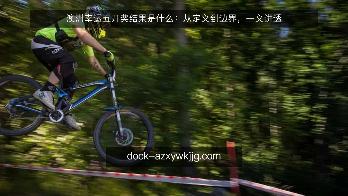 澳洲幸运五开奖结果是什么：从定义到边界，一文讲透