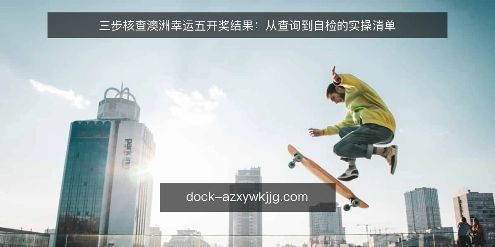 三步核查澳洲幸运五开奖结果：从查询到自检的实操清单 — 为什么现在需要核查开奖结果 配图