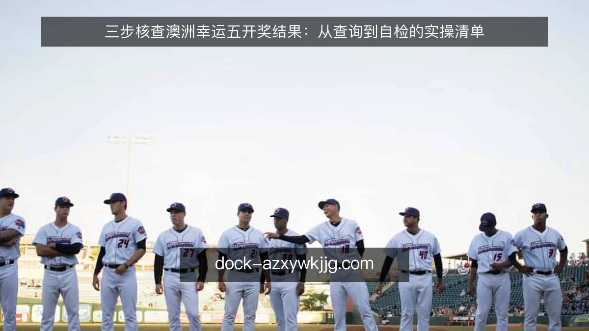 三步核查澳洲幸运五开奖结果：从查询到自检的实操清单