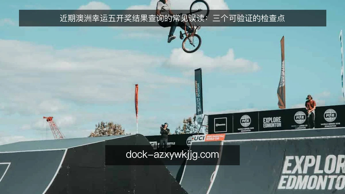近期澳洲幸运五开奖结果查询的常见误读：三个可验证的检查点