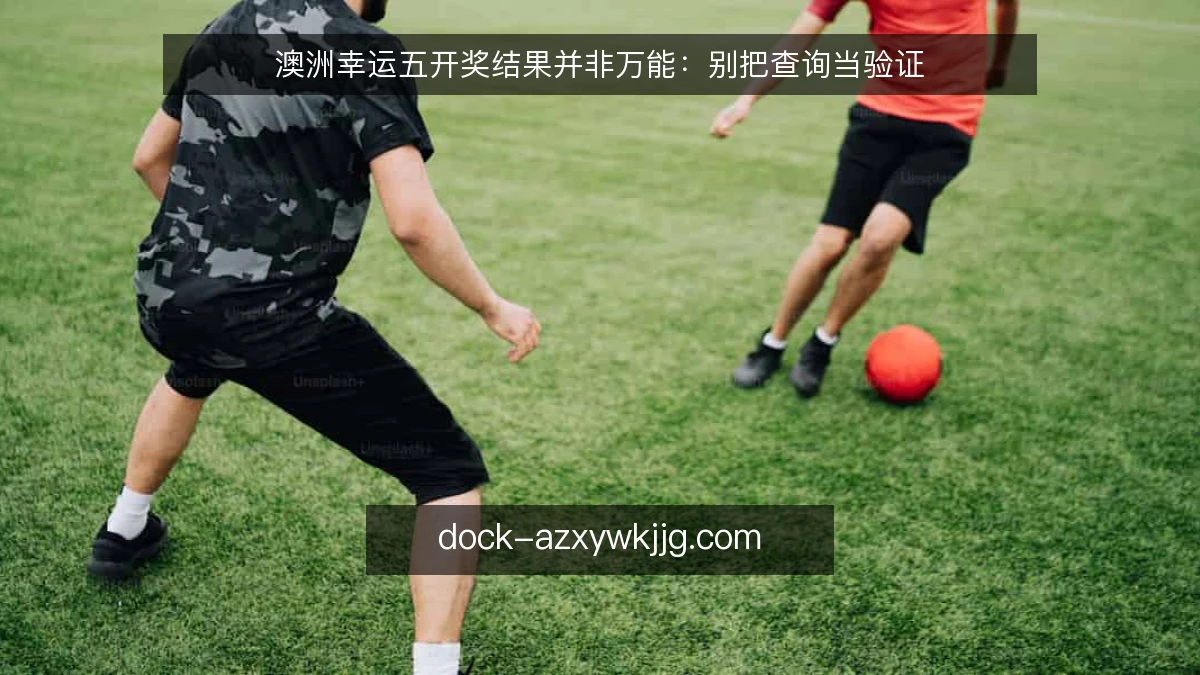 澳洲幸运五开奖结果并非万能：别把查询当验证