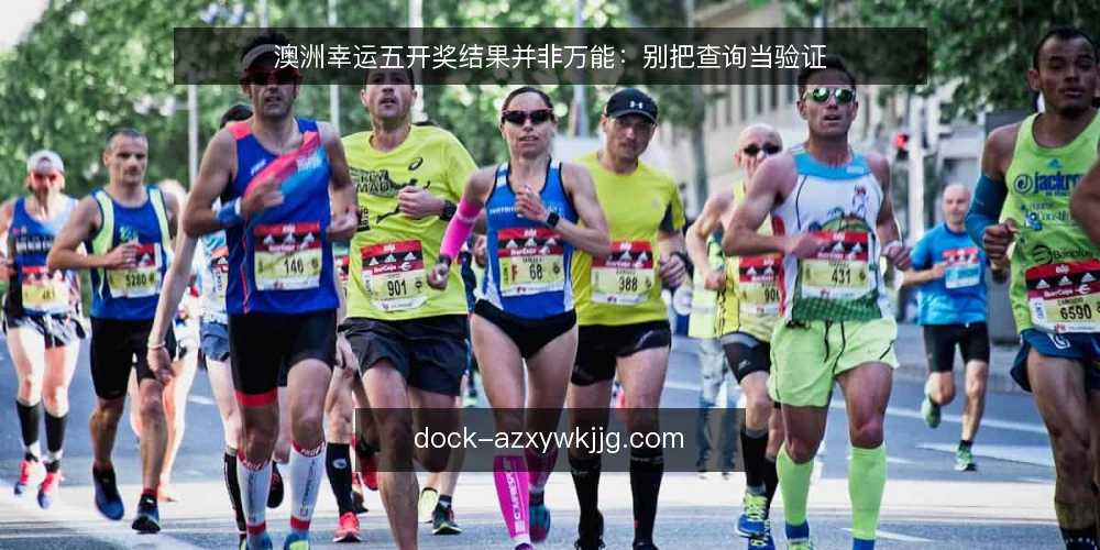 澳洲幸运五开奖结果并非万能：别把查询当验证 — 开奖结果查询的常见误区 配图