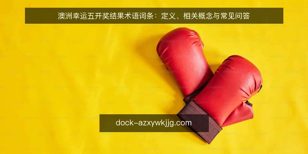 澳洲幸运五开奖结果术语词条:定义、相关概念与常见问答 — 开奖结果术语:基本定义与使用场景 配图