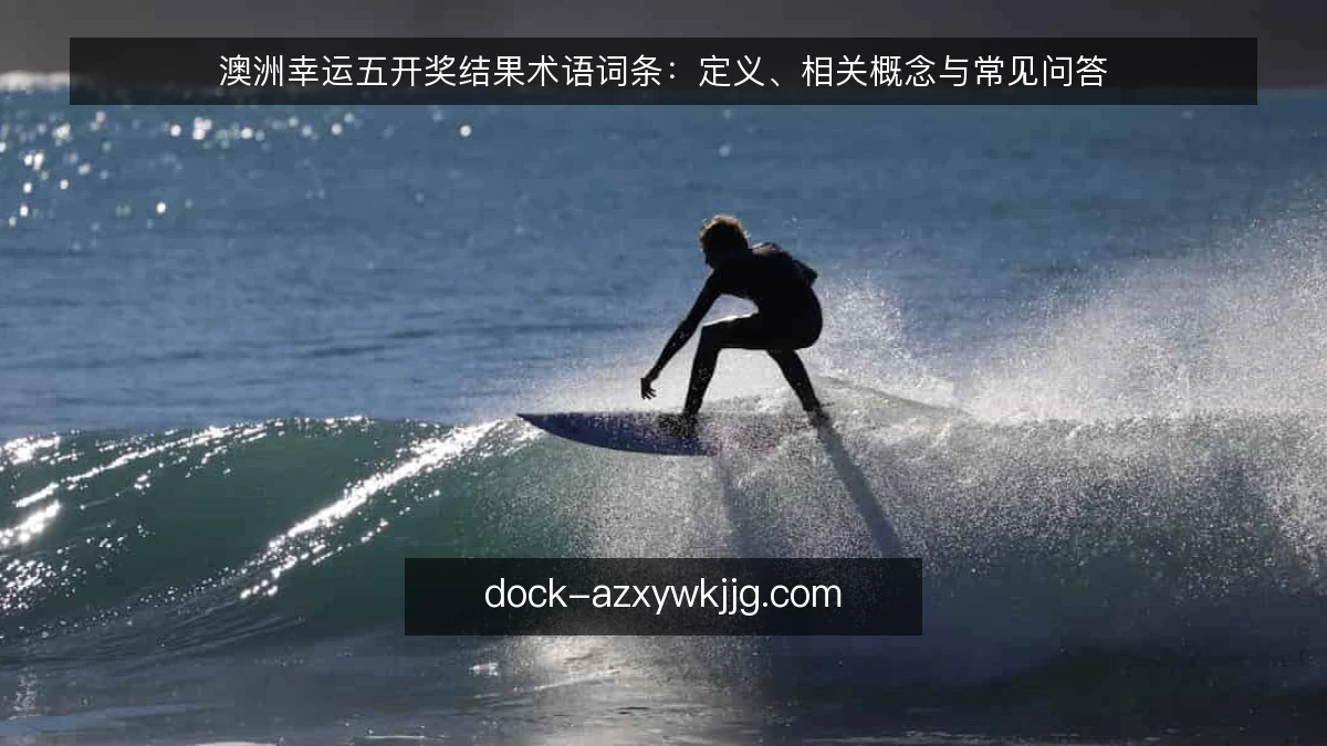 澳洲幸运五开奖结果术语词条：定义、相关概念与常见问答