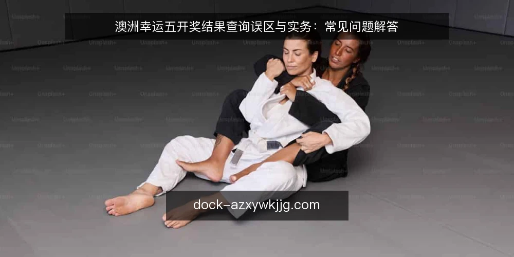 澳洲幸运五开奖结果查询误区与实务:常见问题解答 — 查询澳洲幸运五开奖结果前,先明确这些边界 配图