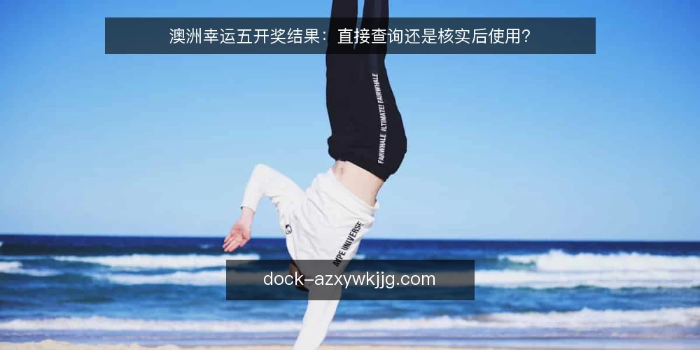 澳洲幸运五开奖结果：直接查询还是核实后使用？ — 第一步：明确使用场景与结果属性 配图