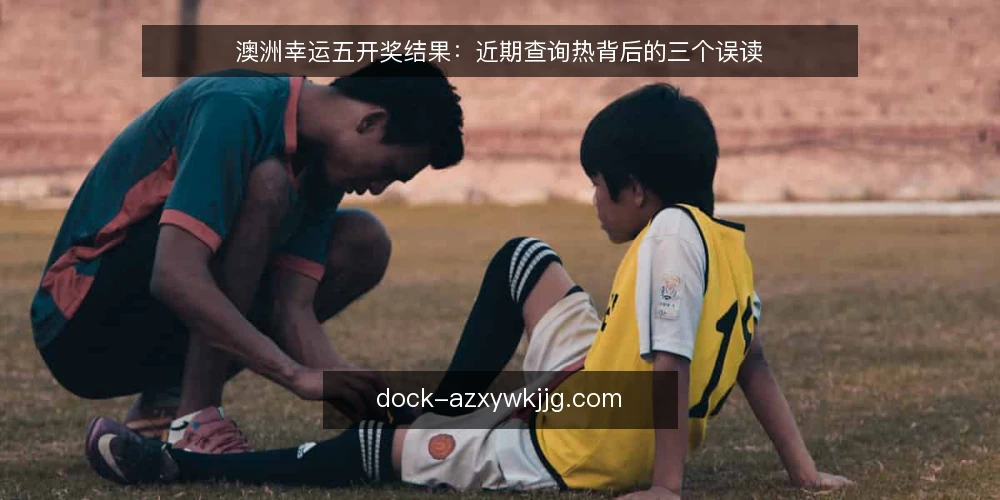 澳洲幸运五开奖结果:近期查询热背后的三个误读 — 近期查询热度背后的三个常见误读 配图