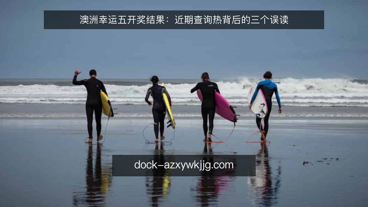 澳洲幸运五开奖结果：近期查询热背后的三个误读