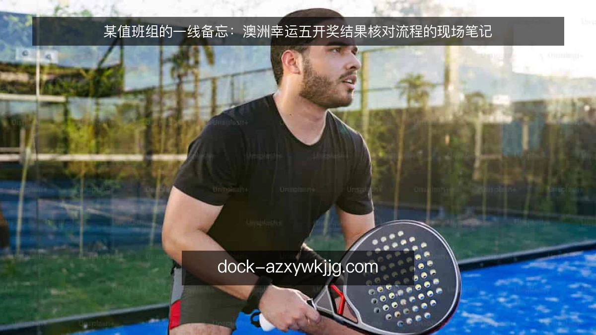 某值班组的一线备忘:澳洲幸运五开奖结果核对流程的现场笔记