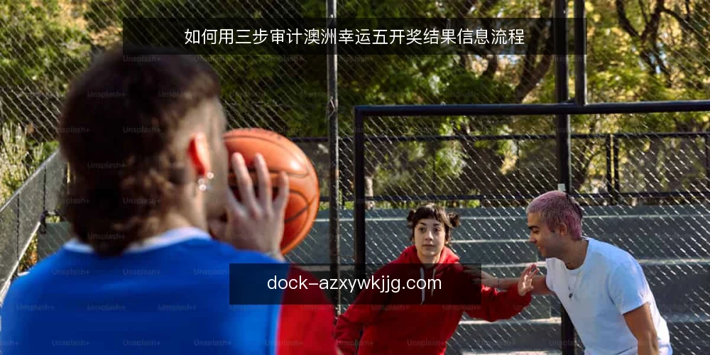 如何用三步审计澳洲幸运五开奖结果信息流程 — 为什么现在要做这次审计 配图