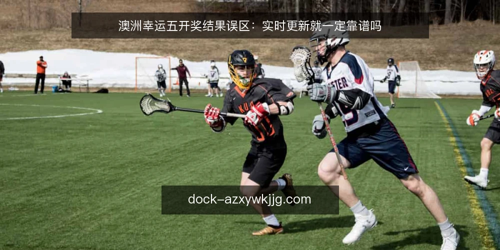澳洲幸运五开奖结果误区：实时更新就一定靠谱吗 — 先把误区说清楚 配图