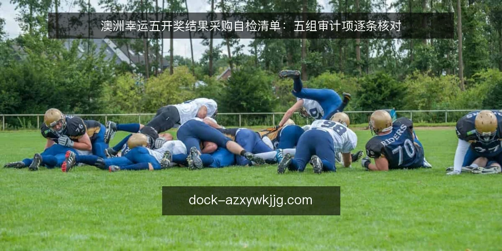 澳洲幸运五开奖结果采购自检清单:五组审计项逐条核对 — 先界定要解决的问题 配图
