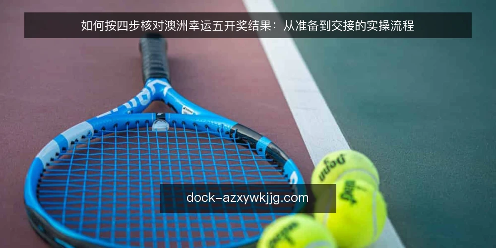 如何按四步核对澳洲幸运五开奖结果:从准备到交接的实操流程 — 第一步 准备:明确核对目标与记录工具 配图