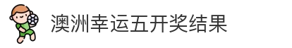 澳洲幸运五开奖结果