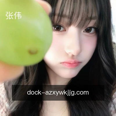 张伟