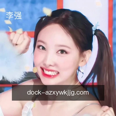 李强